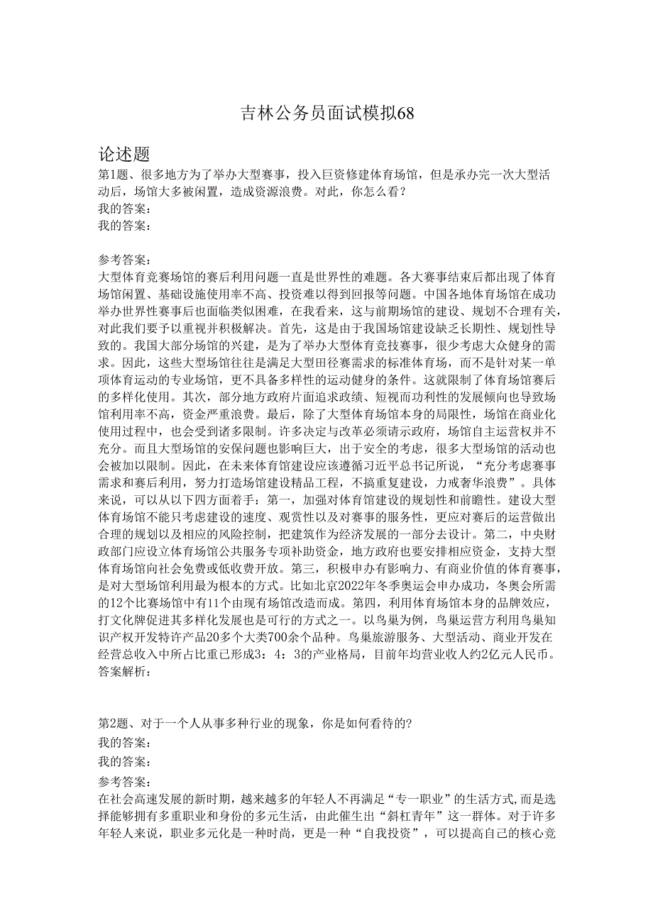 吉林公务员面试模拟68.docx_第1页
