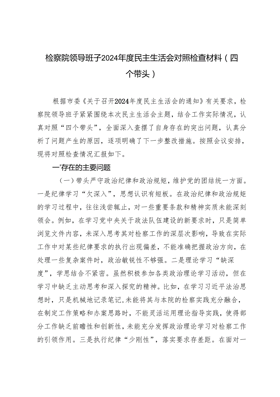 （汇编）2025年2月整理 检察院领导班子 2024 民主生活会对照检查材料（四个带头）.docx_第1页