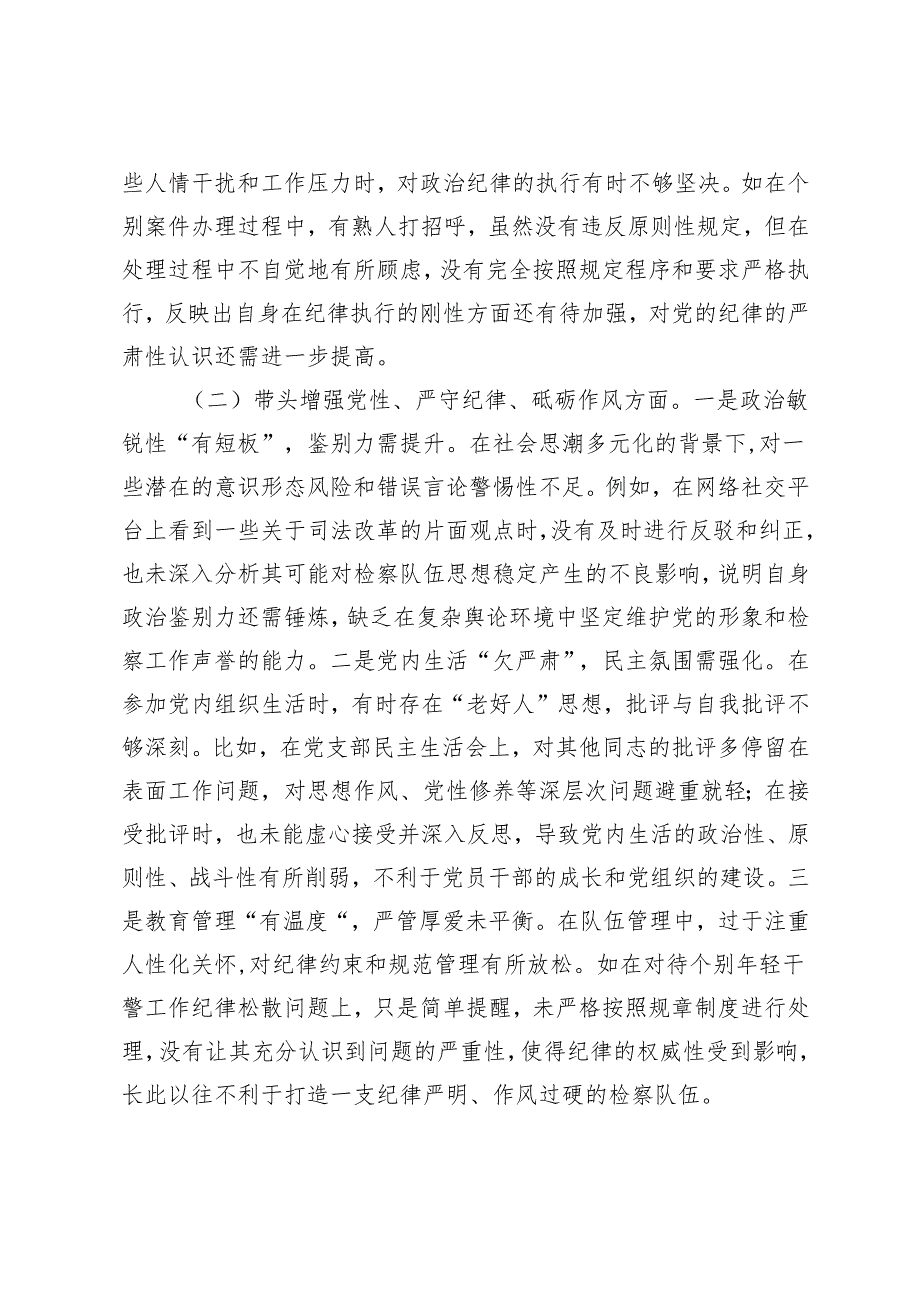 （汇编）2025年2月整理 检察院领导班子 2024 民主生活会对照检查材料（四个带头）.docx_第2页