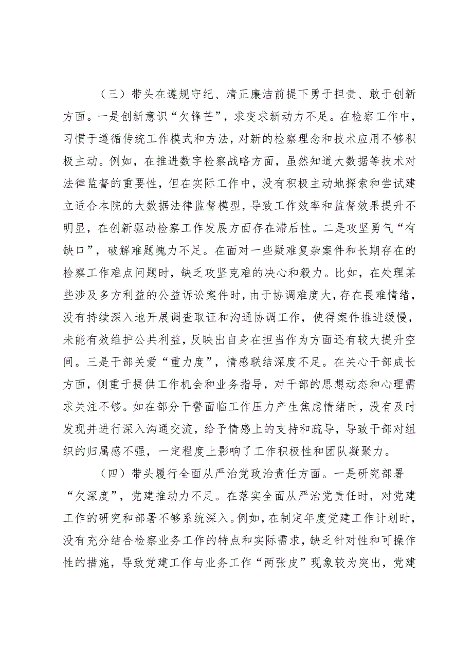 （汇编）2025年2月整理 检察院领导班子 2024 民主生活会对照检查材料（四个带头）.docx_第3页