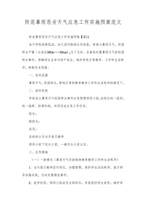防范暴雨恶劣天气应急工作实施预案范文.docx