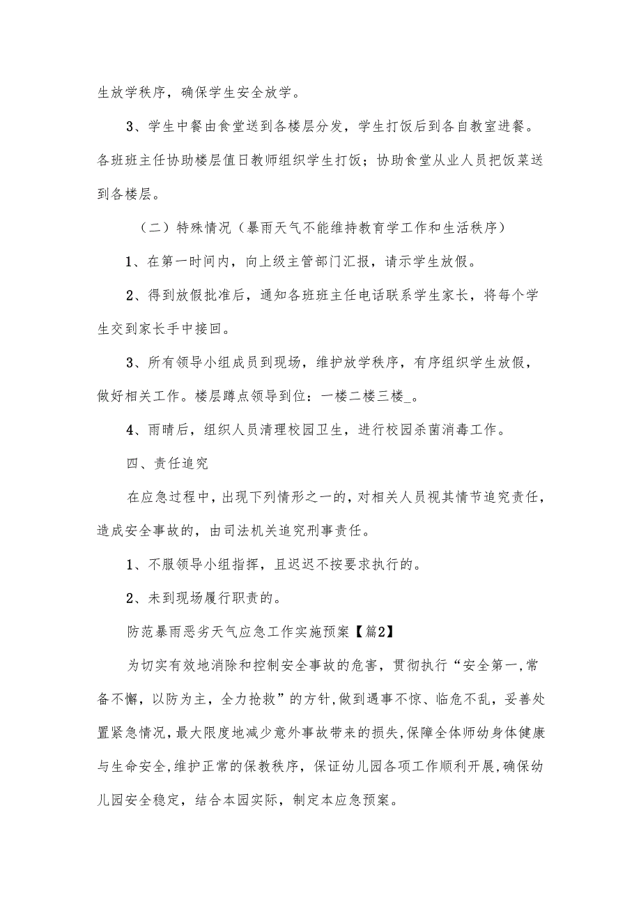 防范暴雨恶劣天气应急工作实施预案范文.docx_第2页