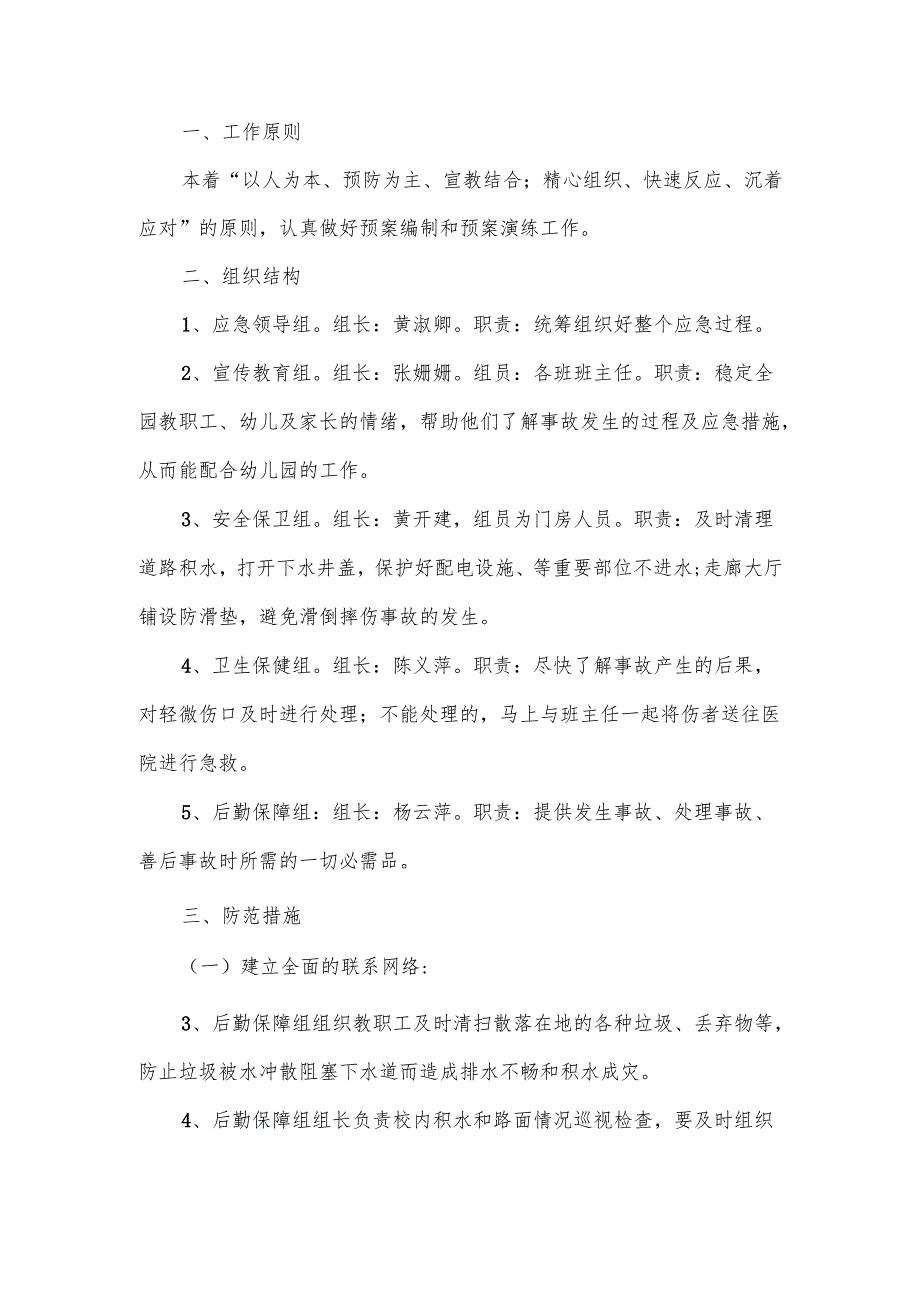 防范暴雨恶劣天气应急工作实施预案范文.docx_第3页