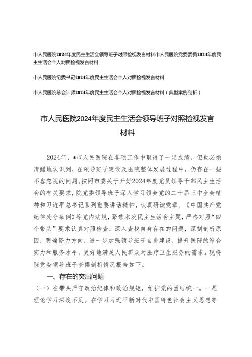 （附典型案例剖析）医院人员 一把手 会计2024民主生活会领导班子对照检视发言材料.docx