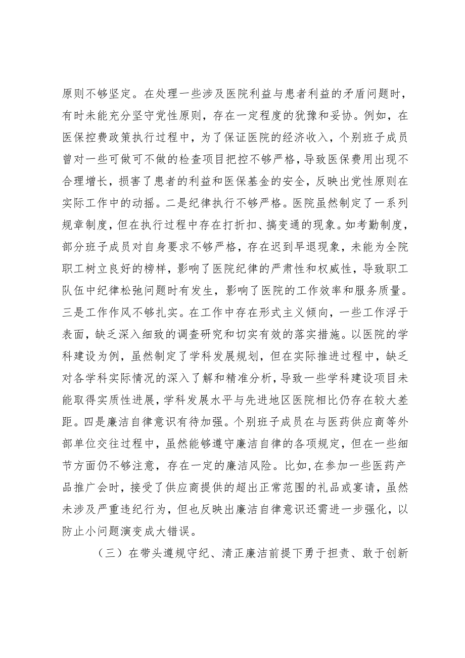 （附典型案例剖析）医院人员 一把手 会计2024民主生活会领导班子对照检视发言材料.docx_第3页