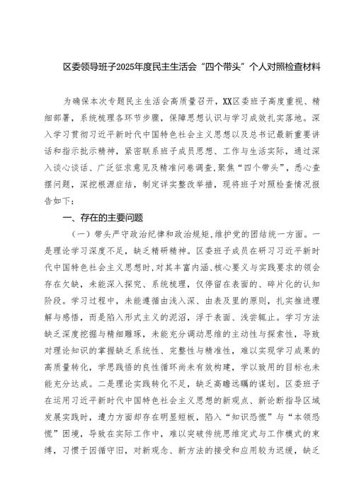 区委领导班子2025民主生活会“四个带头”个人对照检查材料精选三篇.docx