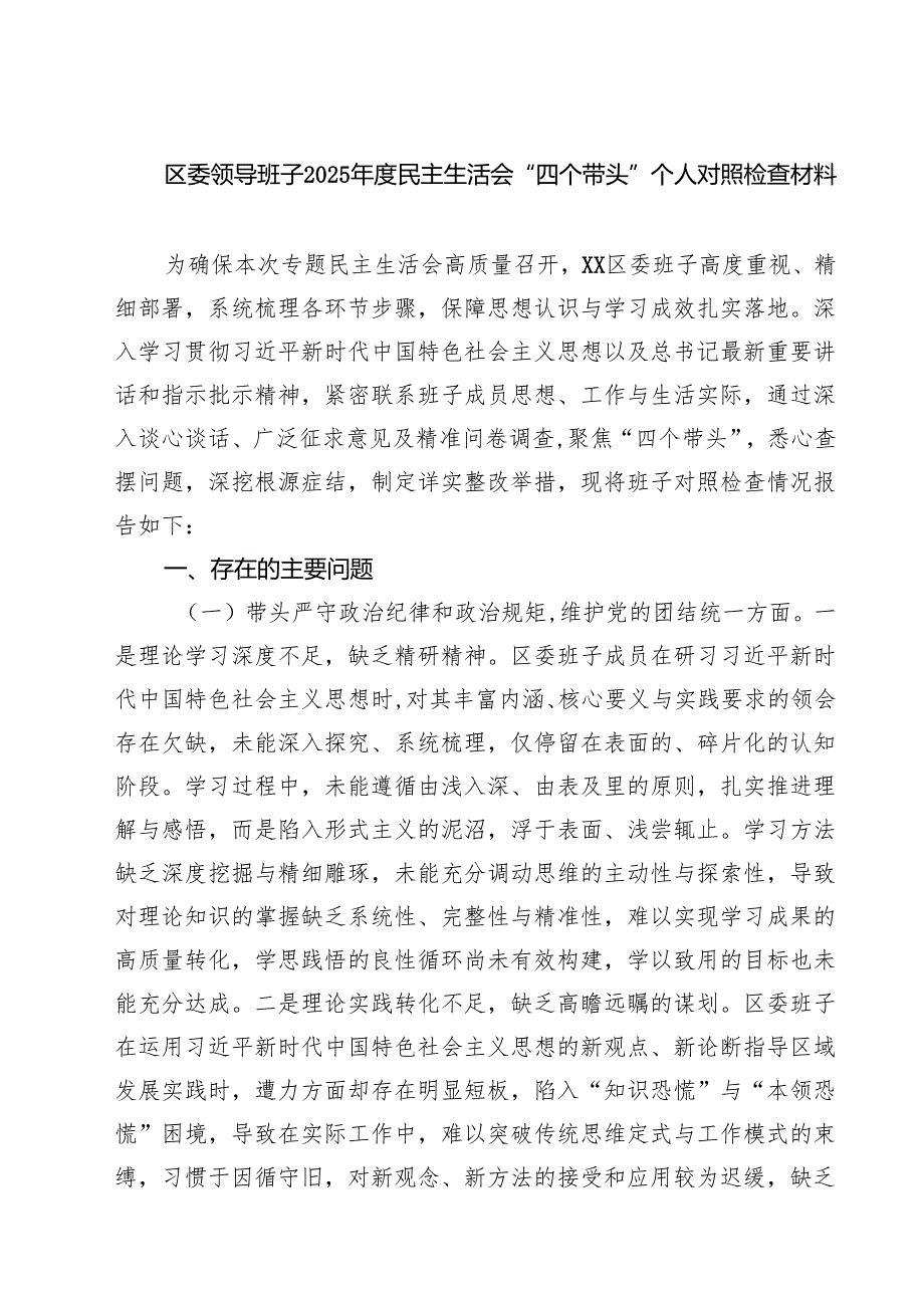 区委领导班子2025民主生活会“四个带头”个人对照检查材料精选三篇.docx_第1页