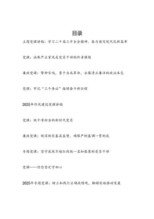 2025年2月党支部主题党日党课讲稿10篇.docx