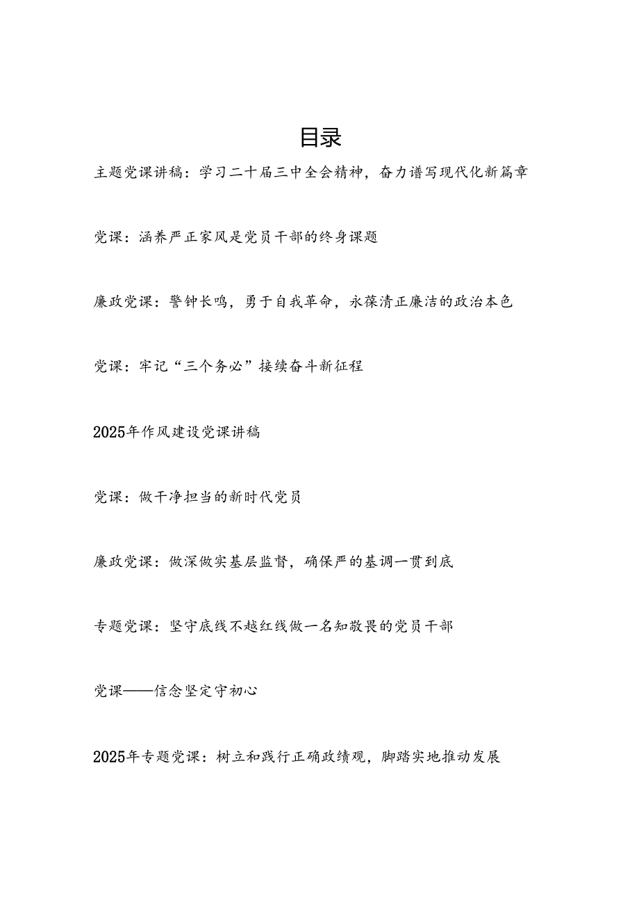 2025年2月党支部主题党日党课讲稿10篇.docx_第1页