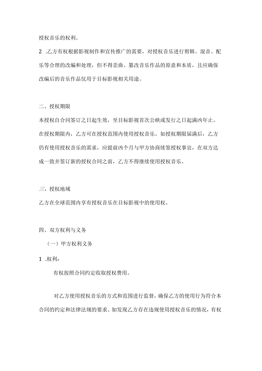 音乐作品在影视中使用的授权合同.docx_第2页