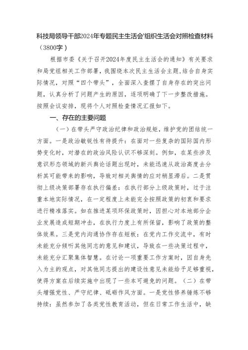 科技局领导干部2024年专题民主生活会、组织生活会对照检查材料（3800字）.docx