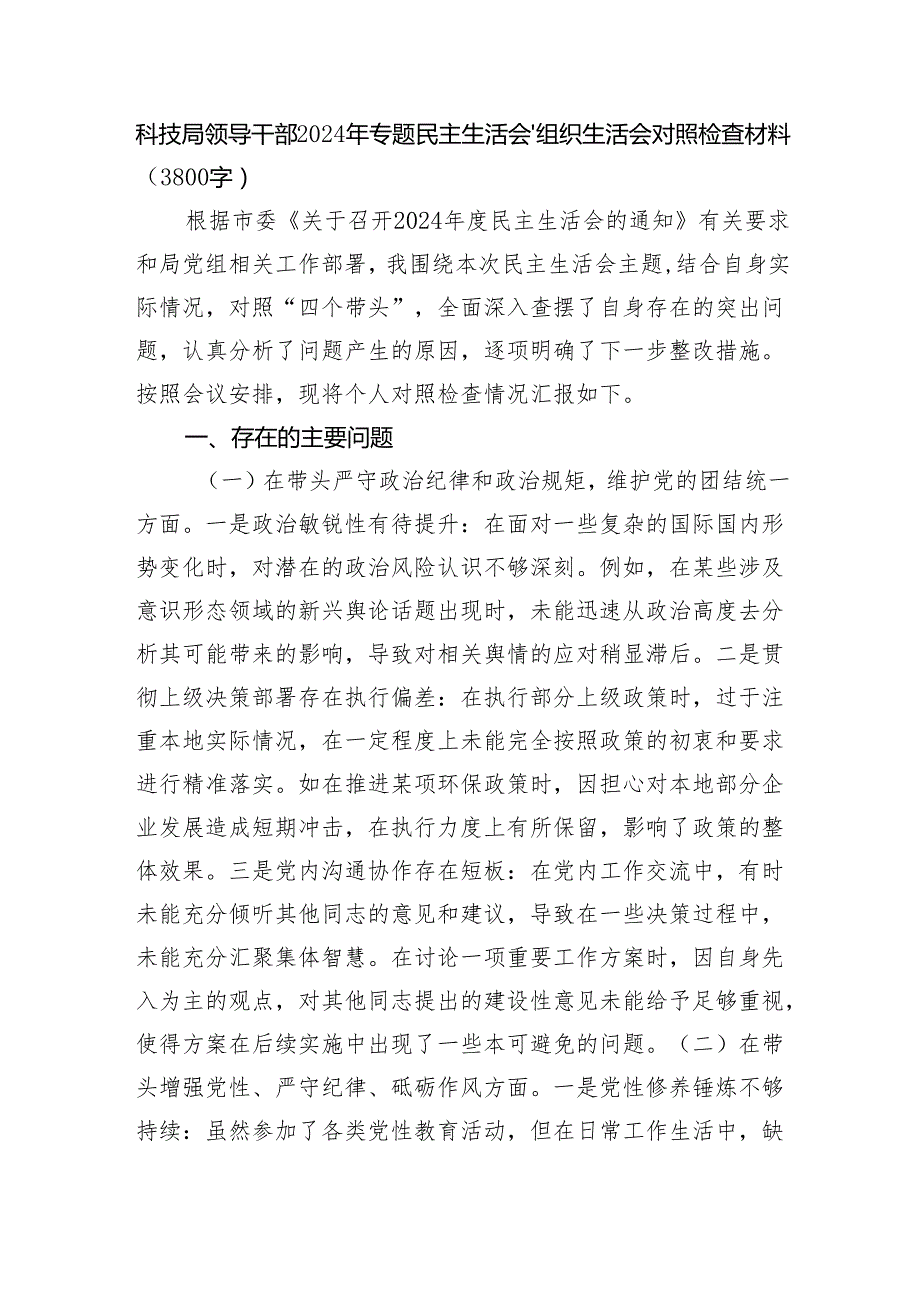 科技局领导干部2024年专题民主生活会、组织生活会对照检查材料（3800字）.docx_第1页