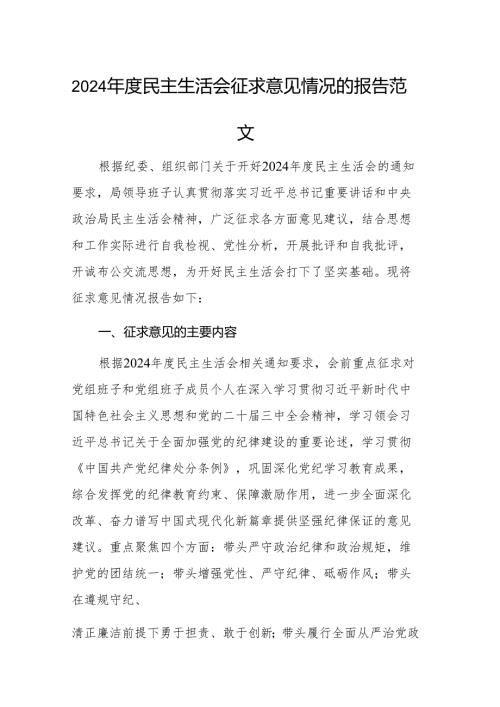 2024民主生活会征求意见情况的报告范文.docx