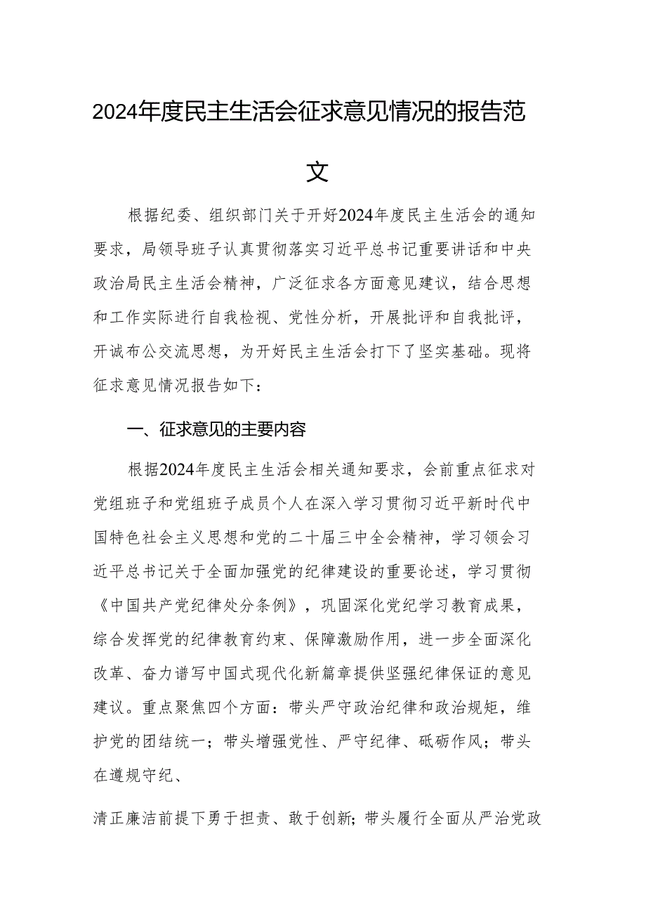2024民主生活会征求意见情况的报告范文.docx_第1页