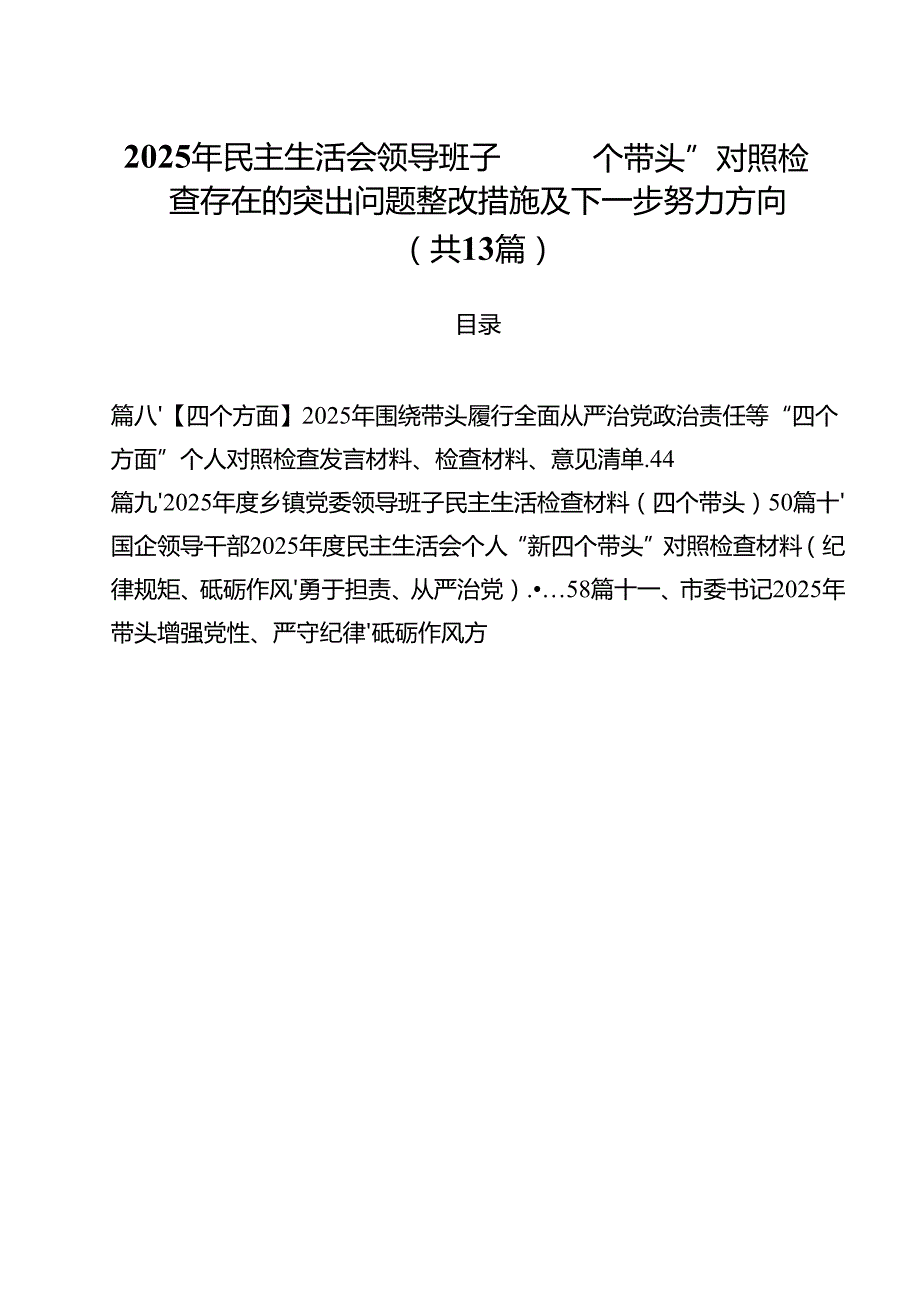 2025年民主生活会领导班子“四个带头”对照检查存在的突出问题整改措施及下一步努力方向13篇（精选）.docx_第1页