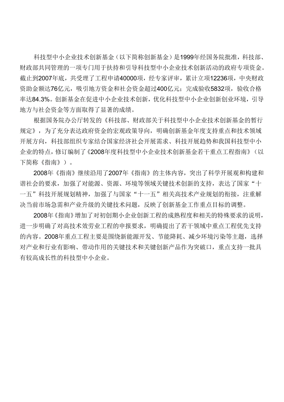 X科技型中小企业技术创新基金(CRM)(2).docx_第2页