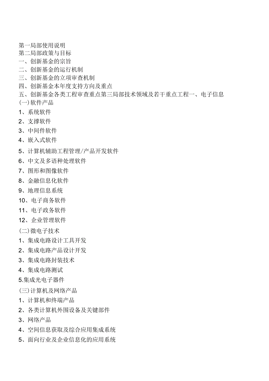 X科技型中小企业技术创新基金(CRM)(2).docx_第3页