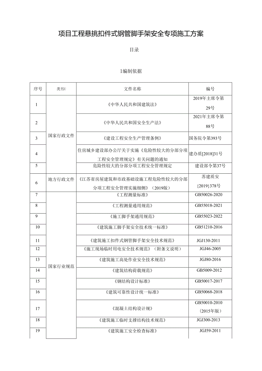 项目工程悬挑扣件式钢管脚手架安全专项施工方案.docx_第1页