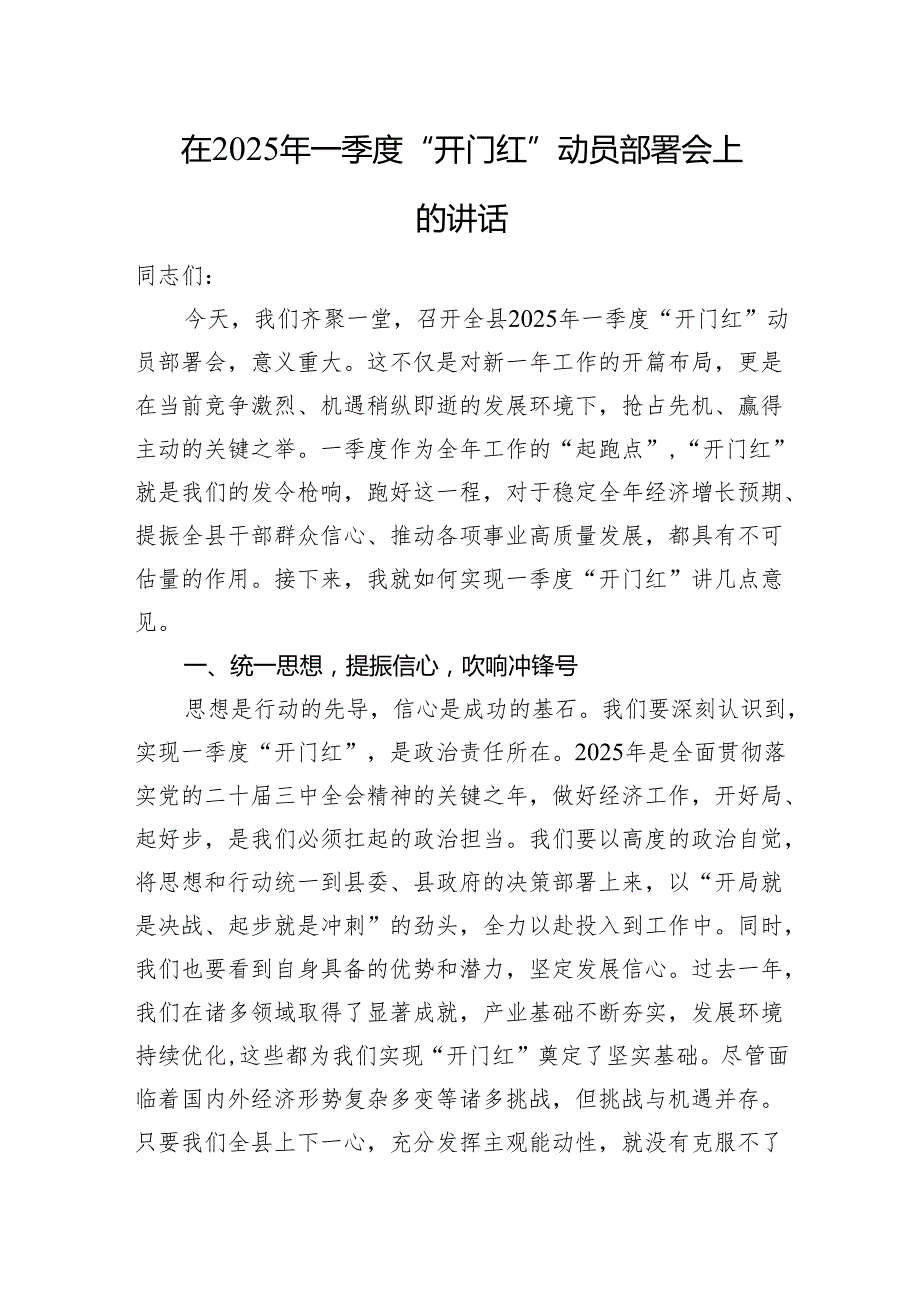 在2025年一季度“开门红”+动员部署会上的讲话.docx_第1页