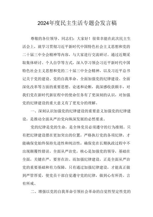 学习2024民主生活专题会发言工作汇报（合计14份）.docx