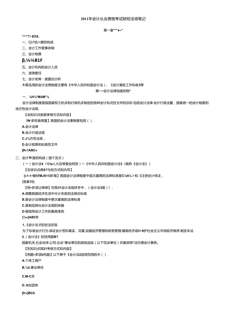 XXXX年会计从业资格考试财经法规笔记(1).docx_第1页