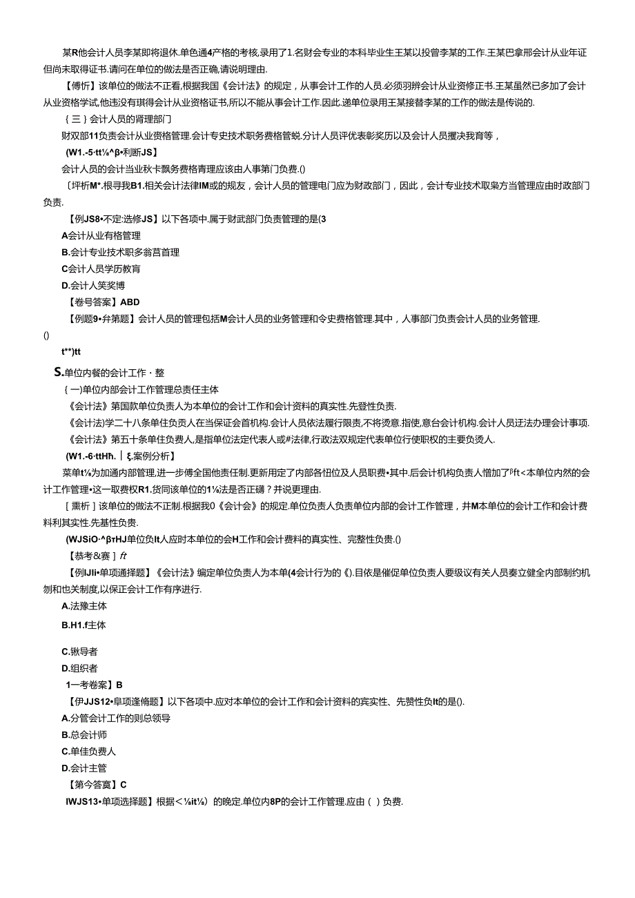XXXX年会计从业资格考试财经法规笔记(1).docx_第2页