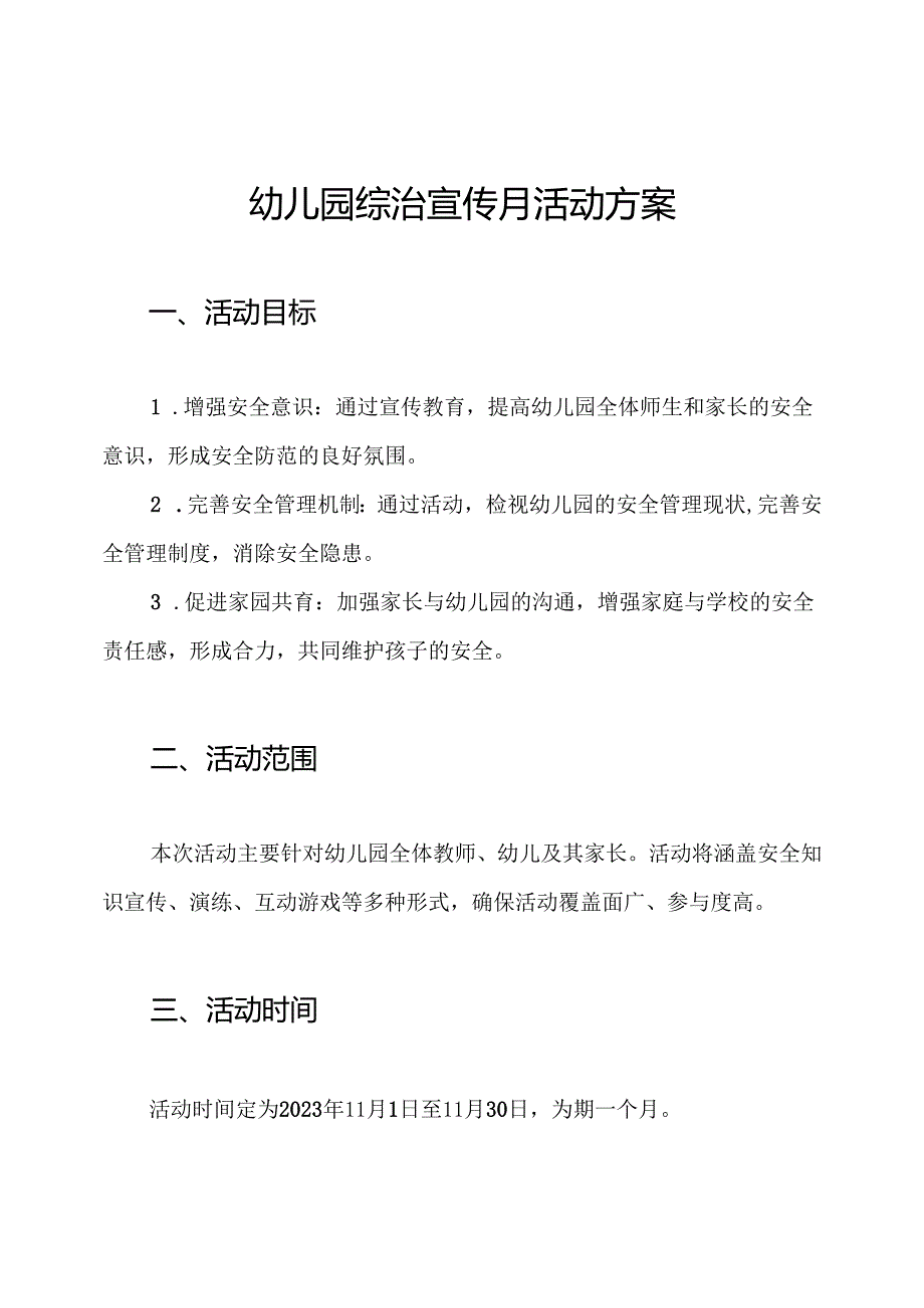 幼儿园综治宣传月活动方案.docx_第1页
