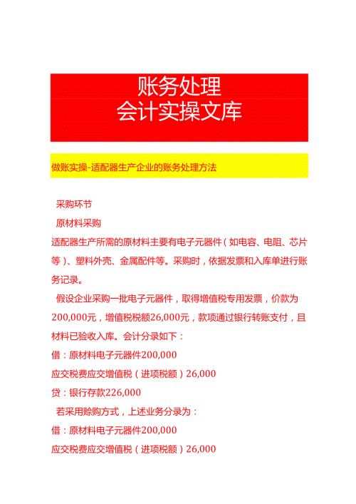 做账实操适配器生产企业的账务处理方法.docx