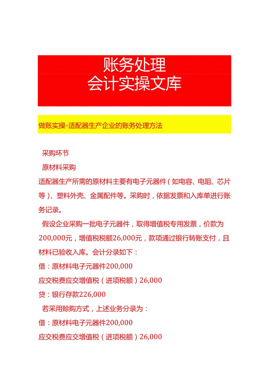 做账实操适配器生产企业的账务处理方法.docx_第1页