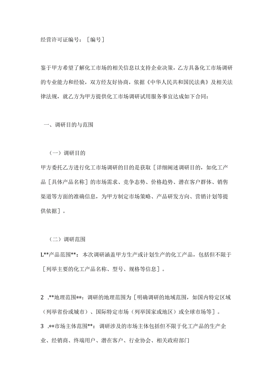 化工市场调研试用合同.docx_第2页
