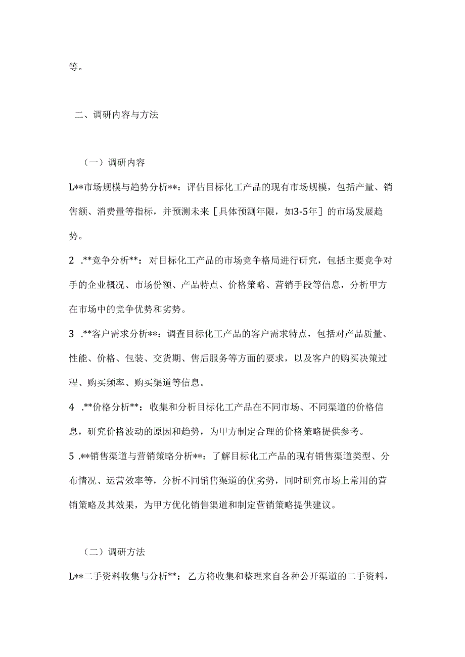 化工市场调研试用合同.docx_第3页