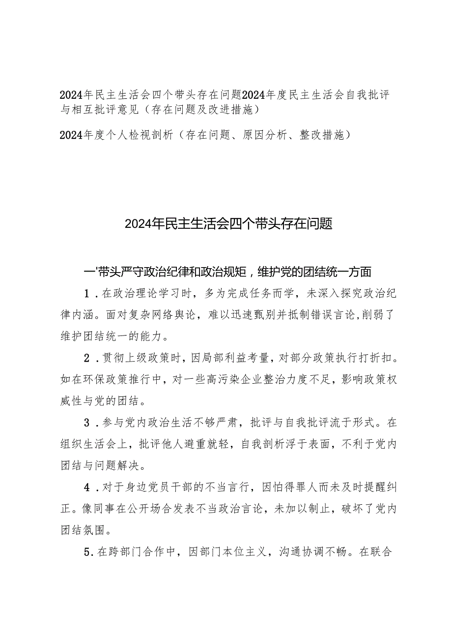2024年民主生活会四个带头存在问题+2024个人检视剖析.docx_第1页