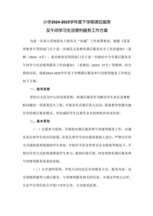 小学2024至2025学下学期课后服务及午间学习生活便利服务工作方案.docx