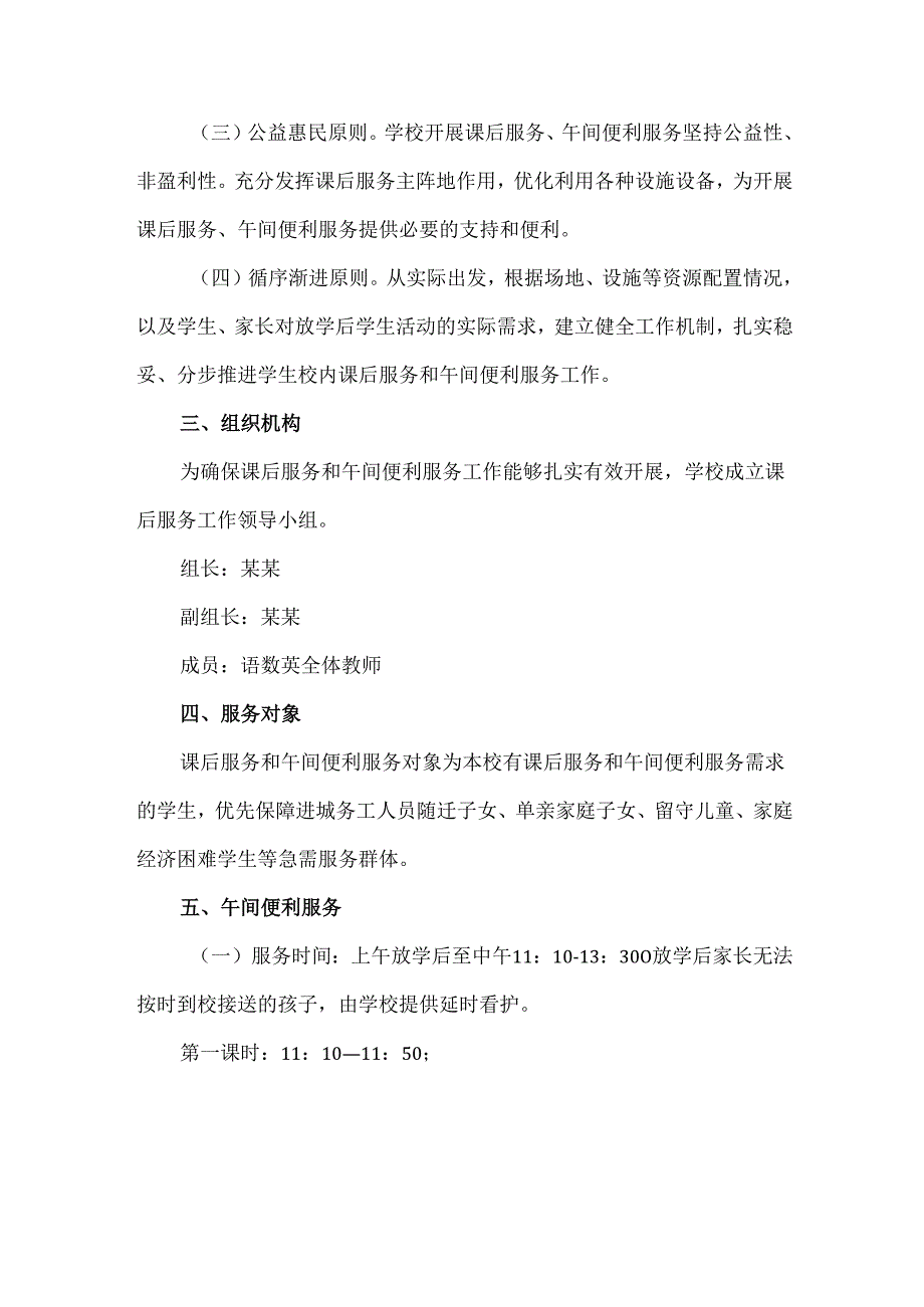 小学2024至2025学下学期课后服务及午间学习生活便利服务工作方案.docx_第2页
