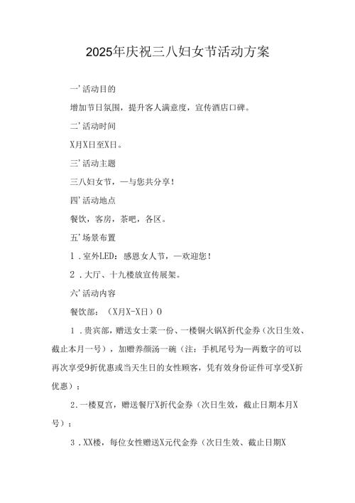 2025年企业庆祝《三八妇女节》活动工作方案 （6份）87.docx