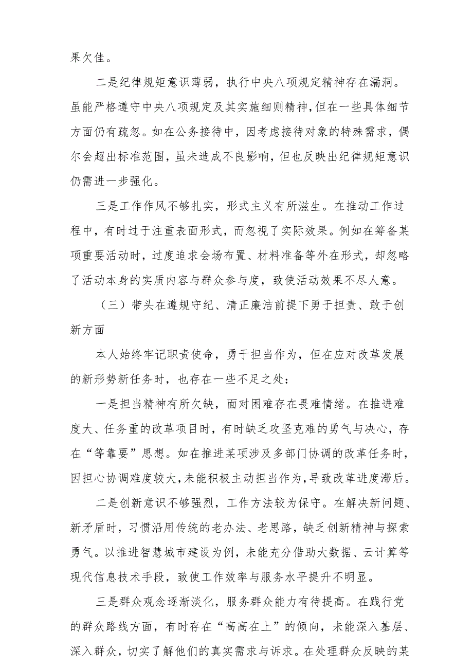 带头在遵规守纪、清正廉洁前提下勇于担责、敢于创新方面等四个方面存在的问题与整改材料 （6篇）.docx_第3页