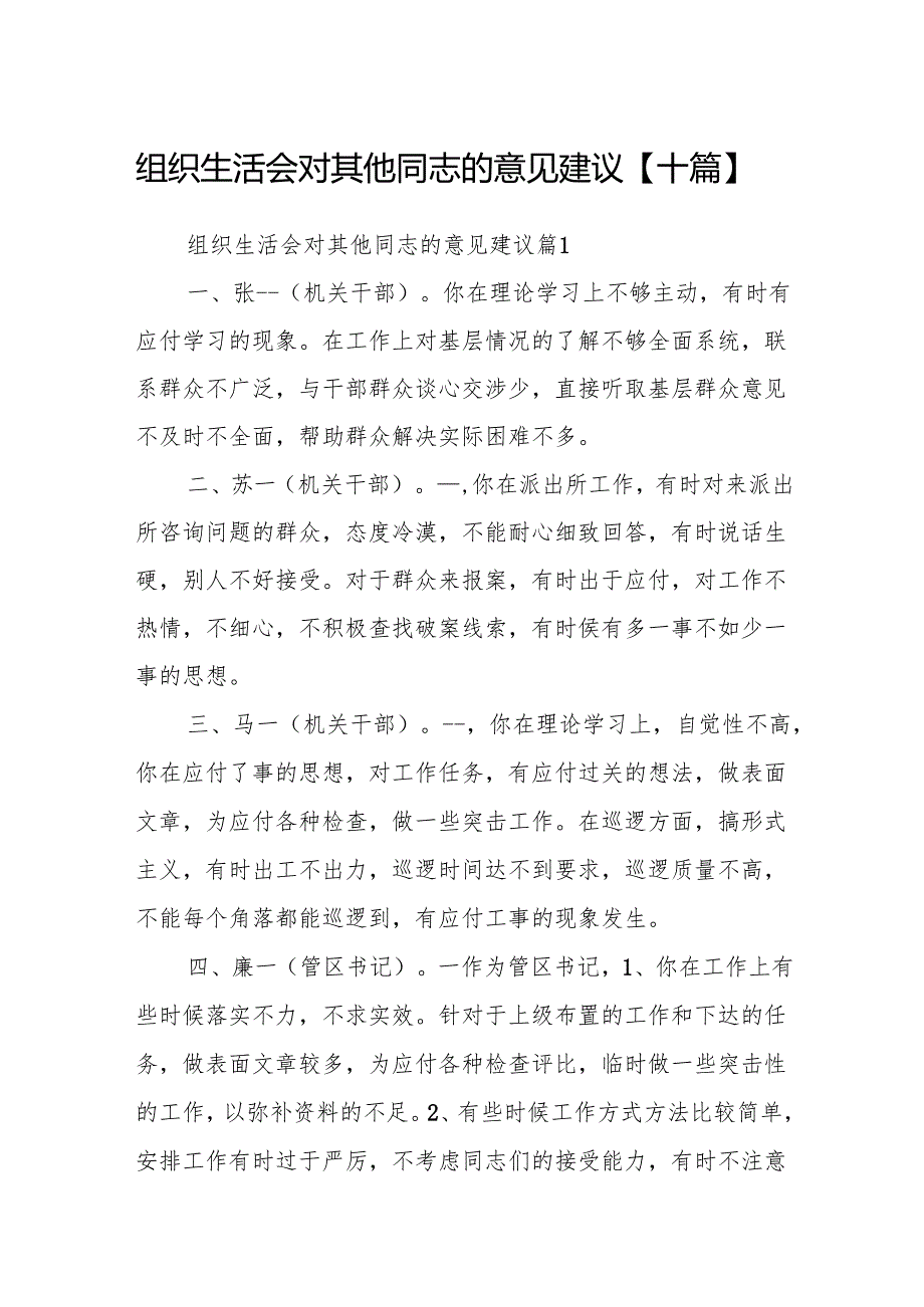组织生活会对其他同志的意见建议【十篇】.docx_第1页