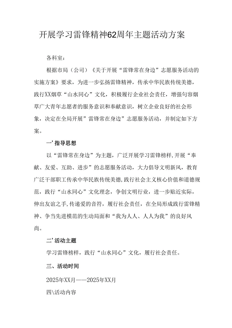 2025年学习雷锋精神六十二周年主题活动方案 （4份）.docx_第1页
