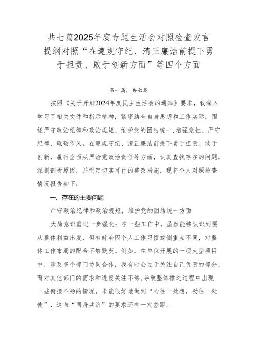 共七篇2025专题生活会对照检查发言提纲对照“在遵规守纪、清正廉洁前提下勇于担责、敢于创新方面”等四个方面.docx