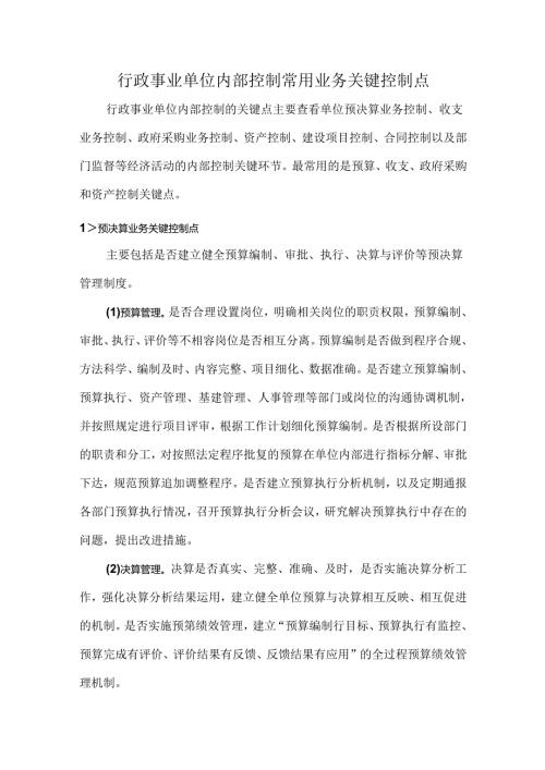 行政事业单位内部控制常用业务关键控制点.docx