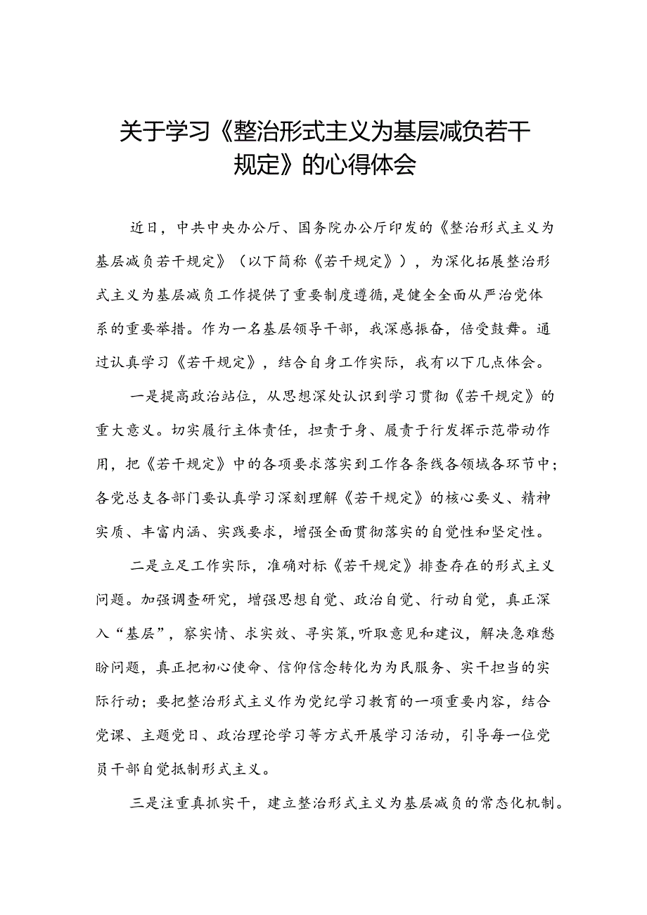 《整治形式主义为基层减负若干规定》的学习感悟6篇.docx_第1页