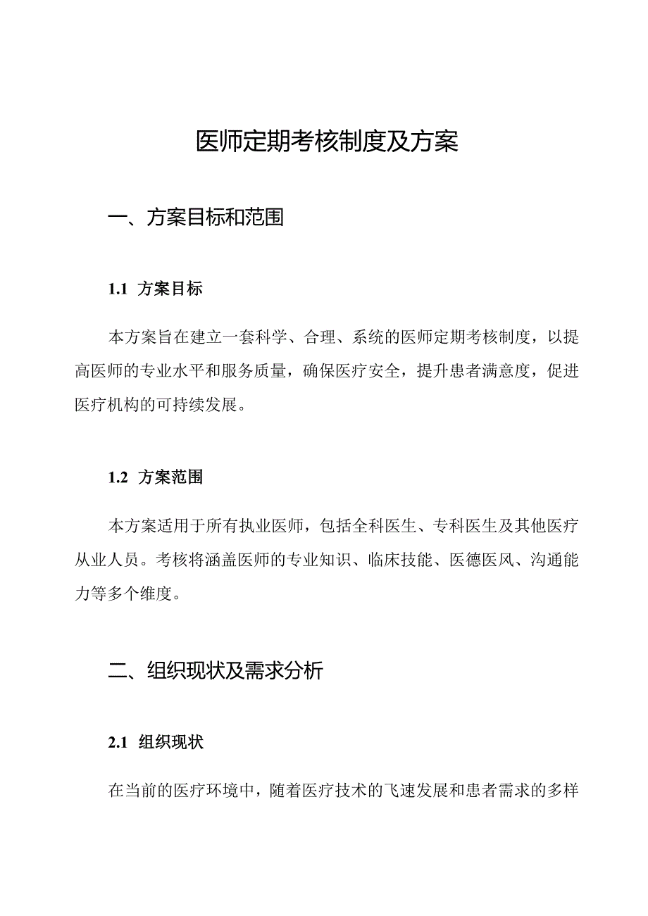 医师定期考核制度及方案.docx_第1页