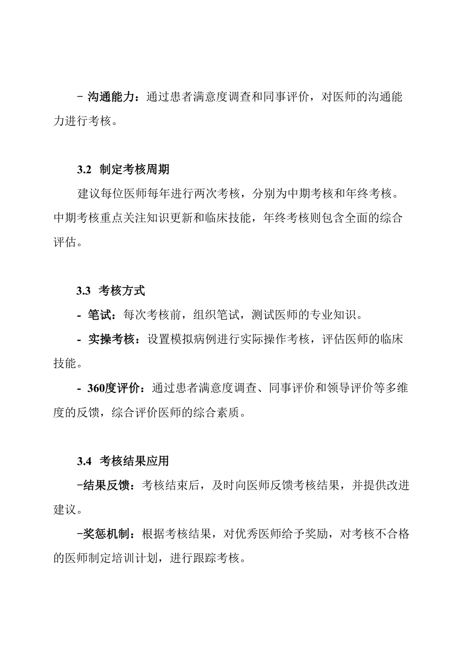 医师定期考核制度及方案.docx_第3页
