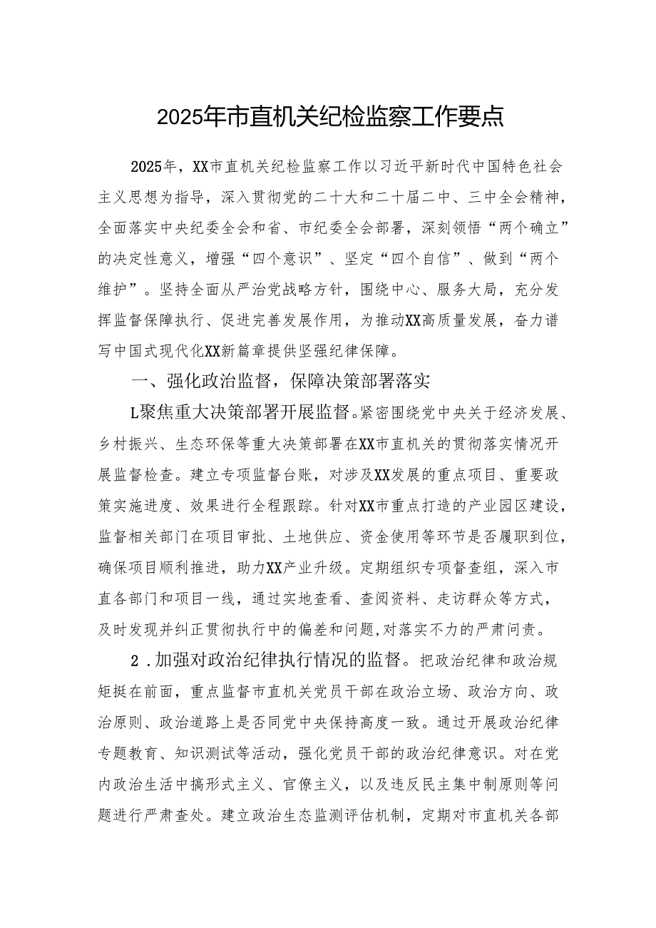 市直机关2025年纪检监察工作要点.docx_第1页