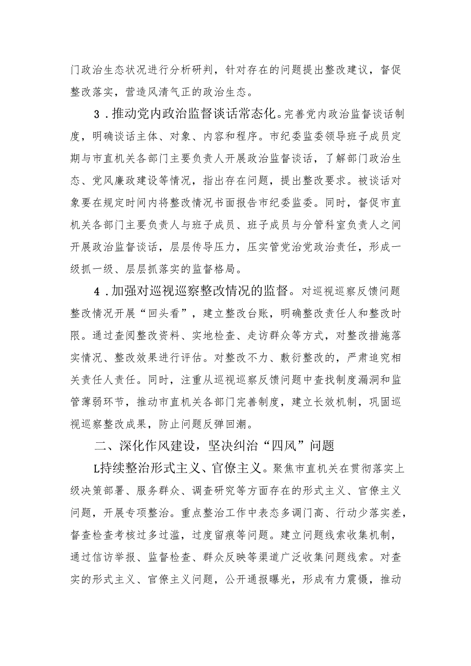 市直机关2025年纪检监察工作要点.docx_第2页