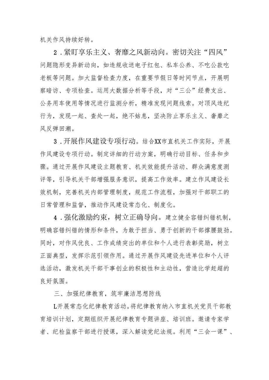 市直机关2025年纪检监察工作要点.docx_第3页