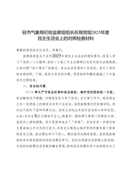 2025民主生活会对照检查材料精选两篇合辑（纪检组）.docx