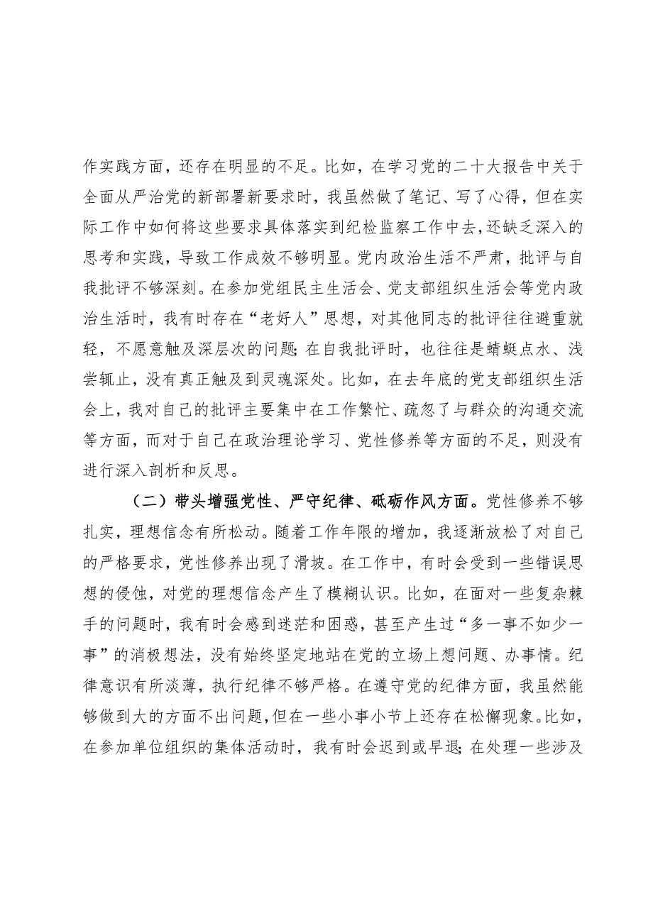 2025民主生活会对照检查材料精选两篇合辑（纪检组）.docx_第2页
