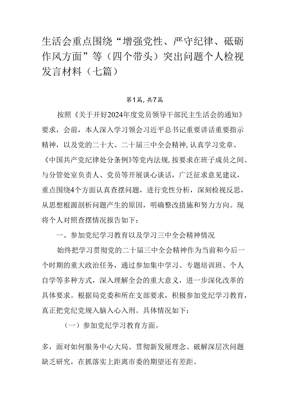 生活会重点围绕“增强党性、严守纪律、砥砺作风方面”等（四个带头）突出问题个人检视发言材料（七篇）.docx_第1页