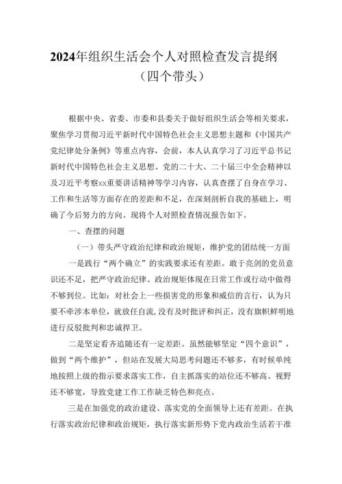 2024年组织生活会个人对照检查发言提纲（四个带头）.docx